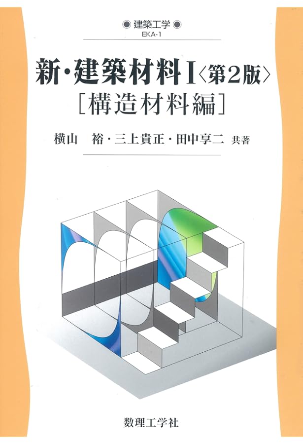 Amazon.co.jp: 新・建築材料II〈第2版〉: [部位構成材料・機能材料編