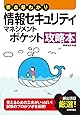 要点早わかり 情報セキュリティマネジメント ポケット攻略本 (情報処理技術者試験)