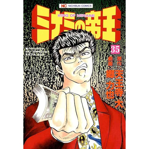 ミナミの帝王 ミナミの帝王 36 | 天王寺大, 郷力也 | マンガ | Kindleストア