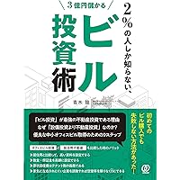 2%の人しか知らない、3億円儲かるビル投資術