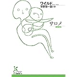 サロメ (光文社古典新訳文庫)