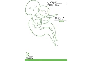 サロメ (光文社古典新訳文庫)