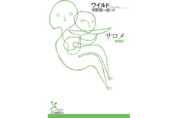 サロメ 光文社古典新訳文庫 ワイルド 平野 啓一郎 戯曲 シナリオ Kindleストア Amazon