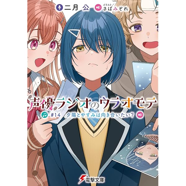 Amazon.co.jp: 声優ラジオのウラオモテ #13 夕陽とやすみは道を選び