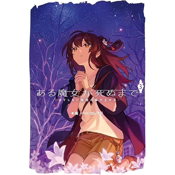 ある魔女が死ぬまで　4冊(1〜4巻)セット　新品　特典付き Amazon.co.jp: ある魔女が死ぬまで4 -始まりの世界と希望の魔女- (電撃