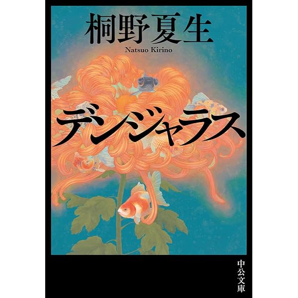 Amazon.co.jp: メタボラ（上） (朝日文庫) : 桐野 夏生: 本