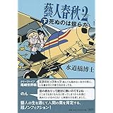 藝人春秋2 下 死ぬのは奴らだ