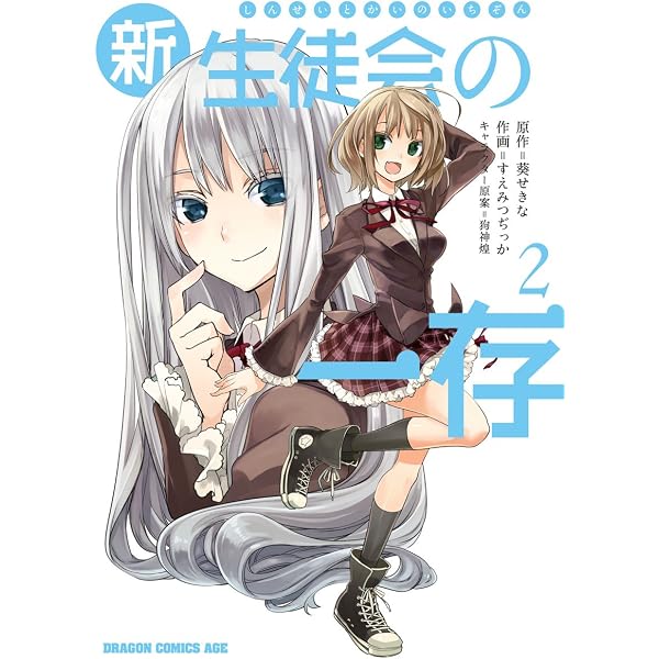 Amazon.co.jp: 新生徒会の一存(1) (ドラゴンコミックスエイジ) eBook