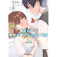 Amazon.co.jp: 幼なじみが絶対に負けないラブコメ (電撃文庫) : 二丸