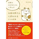 京都のおばあちゃんに学んだお金の神さんに好かれる5つの知恵