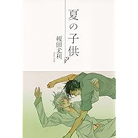 夏の子供 (SHY NOVELS)