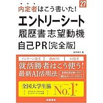 【中古】 就職活動無理せず書けるエントリーシート・自己ＰＲ・志望動機 ２００９年度版/実務教育出版/才木弓加 最新最強のエントリーシート・自己PR・志望動機 '27年版｜成美堂出版