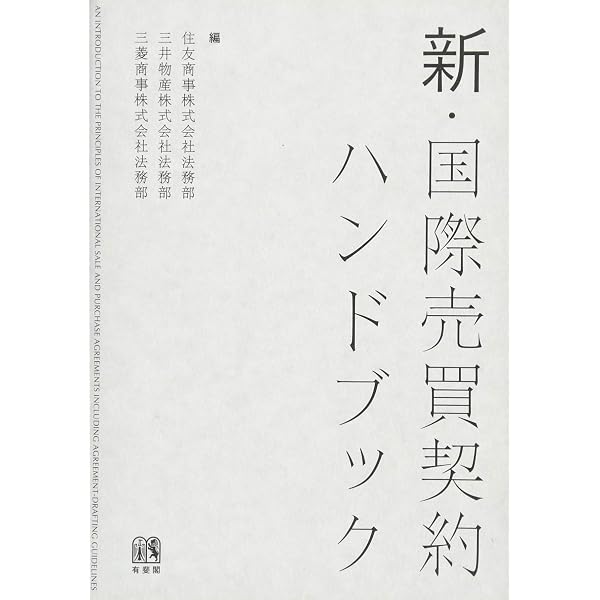 新・国際売買契約ハンドブック〔第2版〕 | 住友商事株式会社法務部