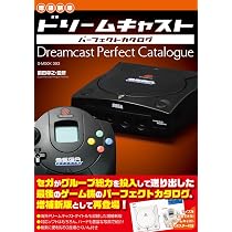 増補新版】ドリームキャストパーフェクトカタログ (G-MOOK 393) | 前田