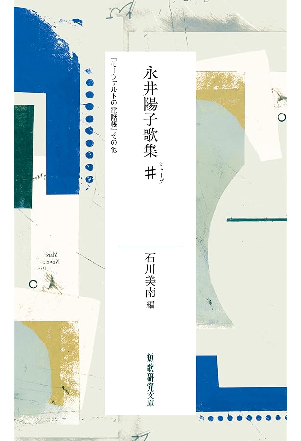 Amazon.co.jp: 叡電のほとり: 短歌日記2023 (塔21世紀叢書 447篇