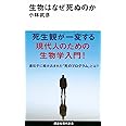 生物はなぜ死ぬのか (講談社現代新書)