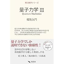 量子力学(2) Amazon.co.jp: 量子力学 (2) (パリティ物理教科書シリーズ) : 岡