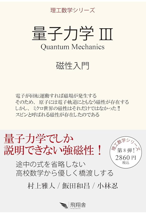 量子力学 II: 波動力学入門 (理工数学シリーズ) | 村上 雅人, 飯田 和