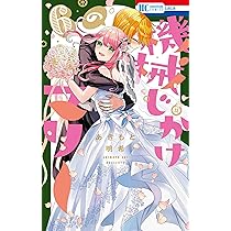 マリーページ！ Amazon.co.jp: 機械じかけのマリー 6 (花とゆめコミックス