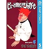 ピューと吹く！ジャガー モノクロ版 5 (ジャンプコミックスDIGITAL)