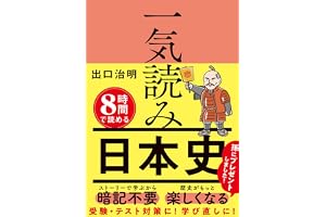 一気読み日本史