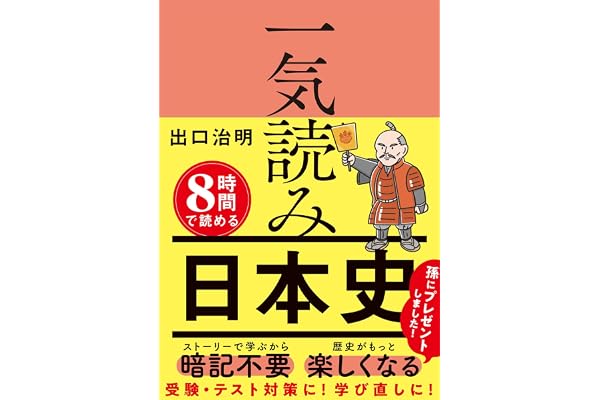 一気読み日本史