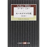 アーサー・ミラー〈1〉セールスマンの死 (ハヤカワ演劇文庫)