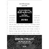 サンスクリット原典から学ぶ 般若心経入門: 付・釈尊の実践法「アーナーパーナ・サティ」