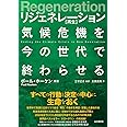 Regeneration リジェネレーション 再生 気候危機を今の世代で終わらせる
