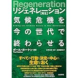 Regeneration リジェネレーション 再生 気候危機を今の世代で終わらせる