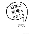 日本の未来を考えよう