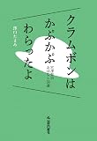 クラムボンはかぷかぷわらったよ