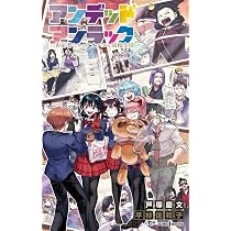 アンデッドアンラック 否定者たちのアオハルな高校生活 (JUMP j BOOKS