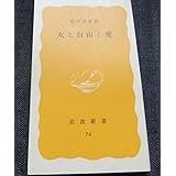 女と自由と愛 (岩波新書 黄版 74)