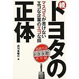 トヨタの正体 続