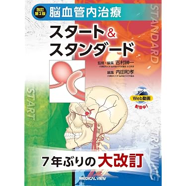 脳神経外科 脳血管内治療スタート＆スタンダード 改訂第2版 71rkYZVB3QL._AC_UL375_SR375,