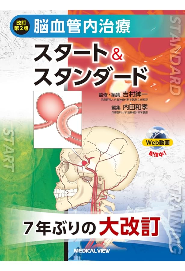 Amazon.co.jp: 改訂2版 「超」入門 脳血管内治療: Dr.石井×Dr.坂井の