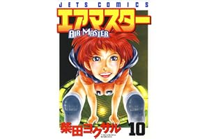 エアマスター 10 (ジェッツコミックス)