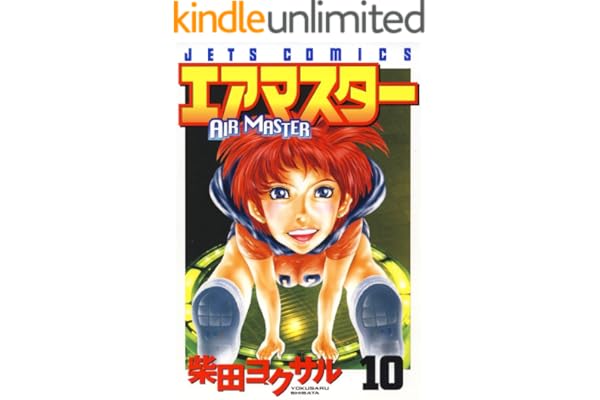 エアマスター 10 (ジェッツコミックス)