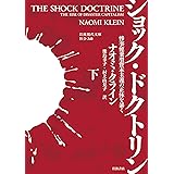 ショック・ドクトリン: 惨事便乗型資本主義の正体を暴く ((下)) (岩波現代文庫 社会 345)