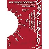 ショック・ドクトリン──惨事便乗型資本主義の正体を暴く（下） (岩波現代文庫 社会345)