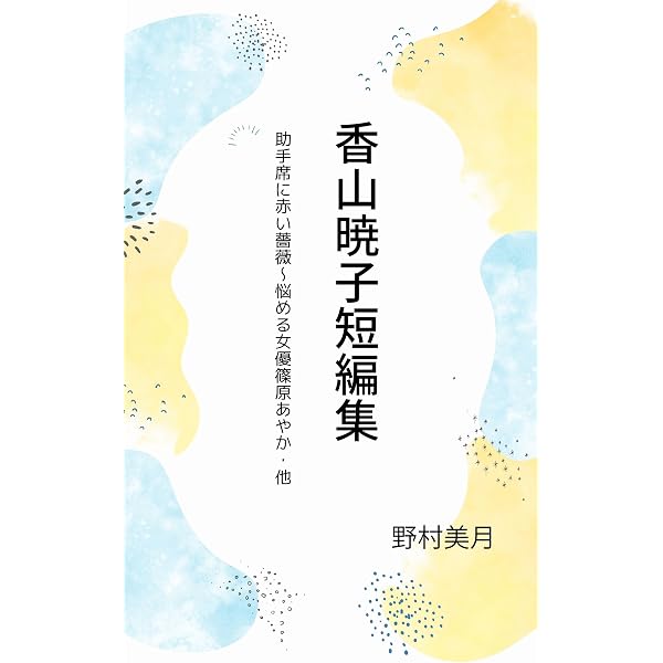 Amazon.co.jp: りんご畑の樹の下で (美月文庫) eBook : 野村美月: 本