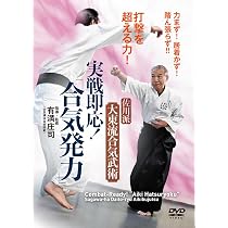 Amazon.co.jp: 佐川派大東流合気武術 実戦即応！「合気発力」 [DVD
