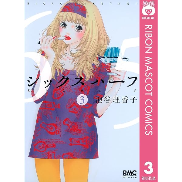 シックス ハーフ 1 (りぼんマスコットコミックスDIGITAL) | 池谷理香子