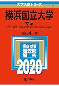横浜国立大学(文系) (2023年版大学入試シリーズ) | 教学社編集部 |本