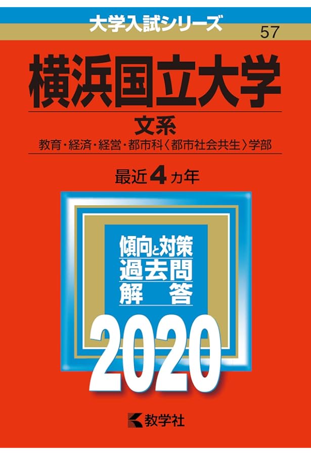 赤本　横浜国立大学　文系　1997年～2020年 24年分 横浜国立大学（文系） (2026年版大学赤本シリーズ) | 教学社編集部 |本