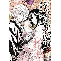 るろうに剣心 るろうに剣心 14 ―明治剣客浪漫譚― (集英社文庫(コミック版)) | 和月