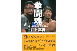 拳闘魂 井上尚弥・拓真の闘い (講談社+α新書 907-1A)