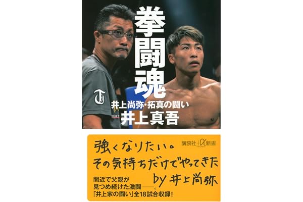 拳闘魂 井上尚弥・拓真の闘い (講談社+α新書 907-1A)