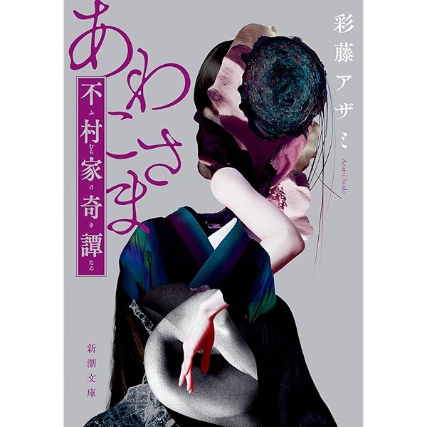 Amazon.co.jp: 正しい世界の壊しかた：最果ての果ての殺人 : 彩藤